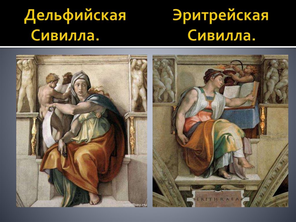 Дельфийская Эритрейская Сивилла. Сивилла.