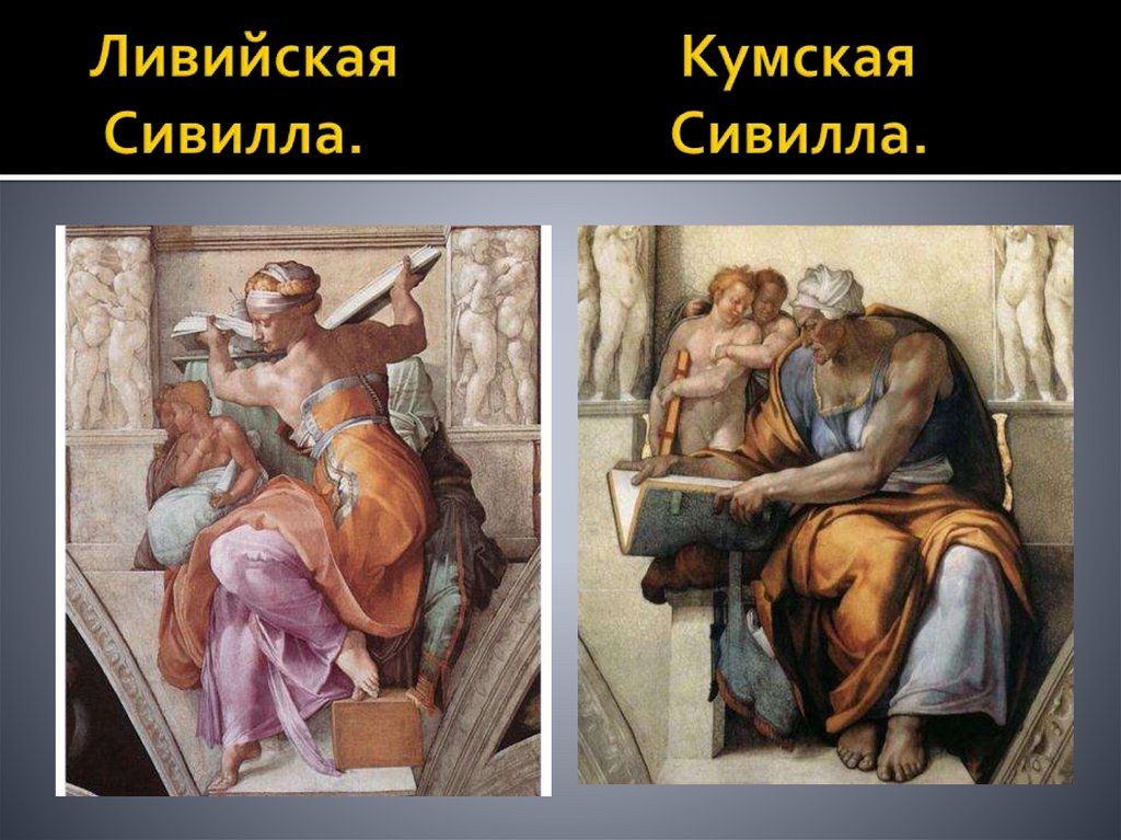 Ливийская Кумская Сивилла. Сивилла.