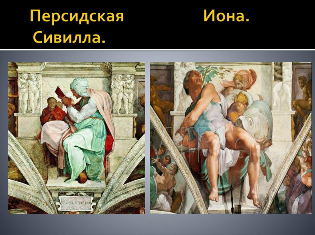 Персидская Иона. Сивилла.