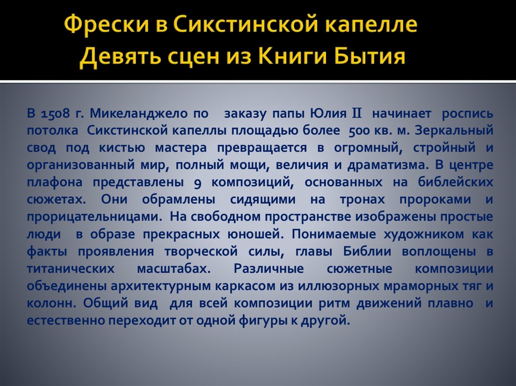 Фрески в Сикстинской капелле Девять сцен из Книги Бытия