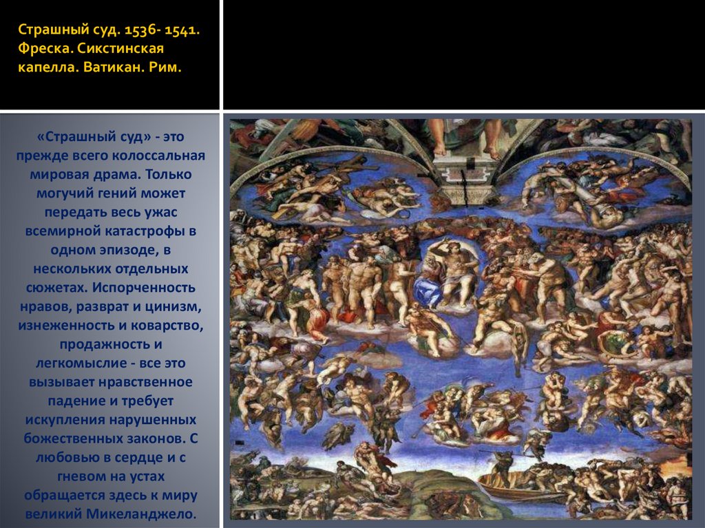 Страшный суд. 1536- 1541. Фреска. Сикстинская капелла. Ватикан. Рим.