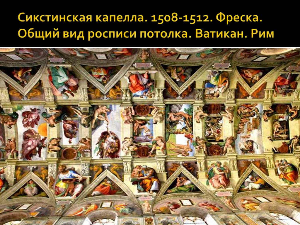 Сикстинская капелла. 1508-1512. Фреска. Общий вид росписи потолка. Ватикан. Рим