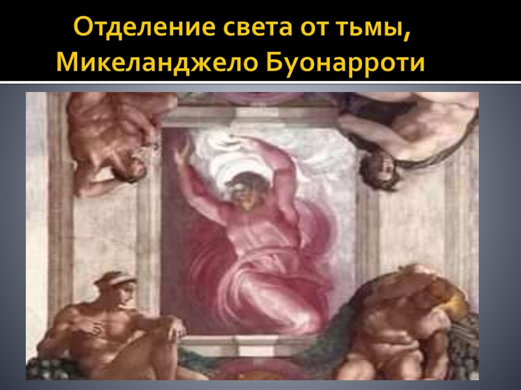 Отделение света от тьмы, Микеланджело Буонарроти