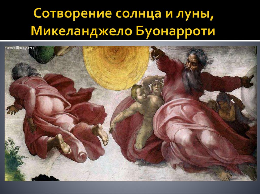 Сотворение солнца и луны, Микеланджело Буонарроти
