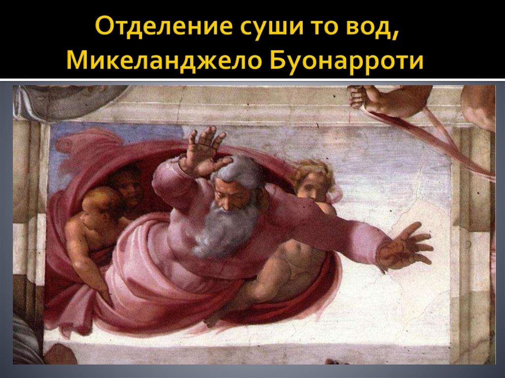 Отделение суши то вод, Микеланджело Буонарроти
