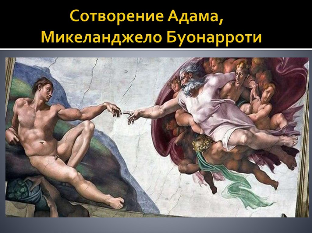 Сотворение Адама, Микеланджело Буонарроти