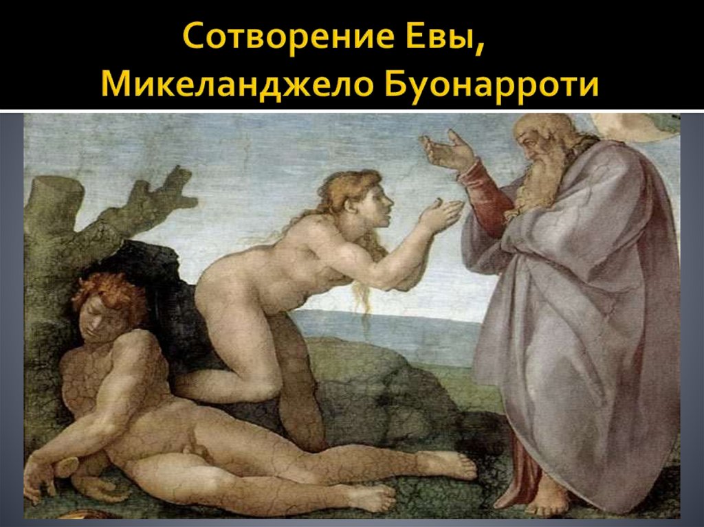 Сотворение Евы, Микеланджело Буонарроти