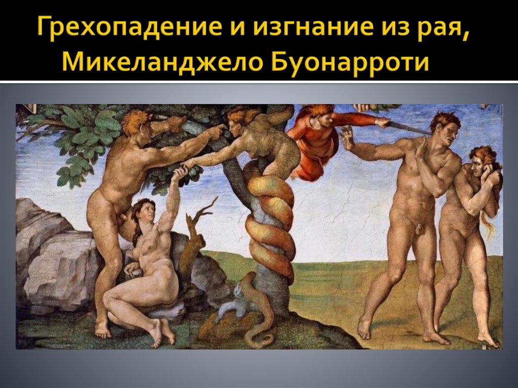 Грехопадение и изгнание из рая, Микеланджело Буонарроти