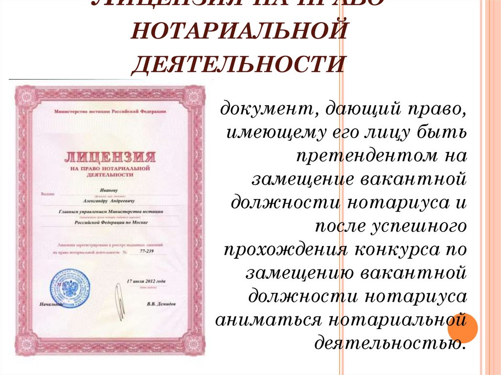 Лицензия на право нотариальной деятельности