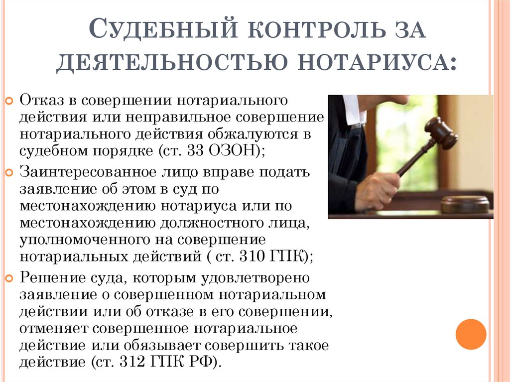 Судебный контроль за деятельностью нотариуса: