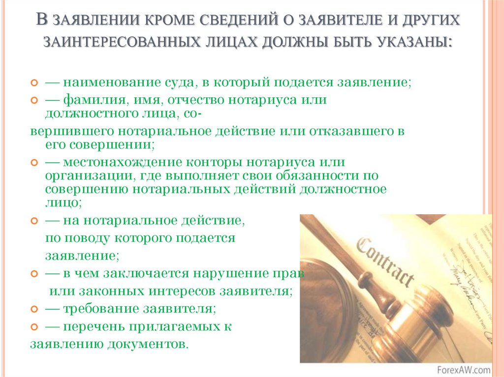 В заявлении кроме сведений о заявителе и других заинтересованных лицах должны быть указаны: