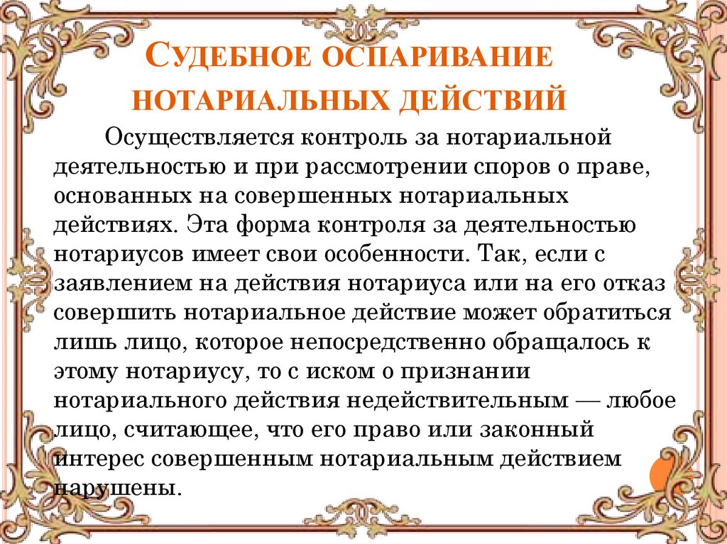 Судебное оспаривание нотариальных действий