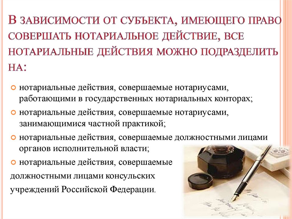 В зависимости от субъекта, имеющего право совершать нотариальное действие, все нотариальные действия можно подразделить на: 