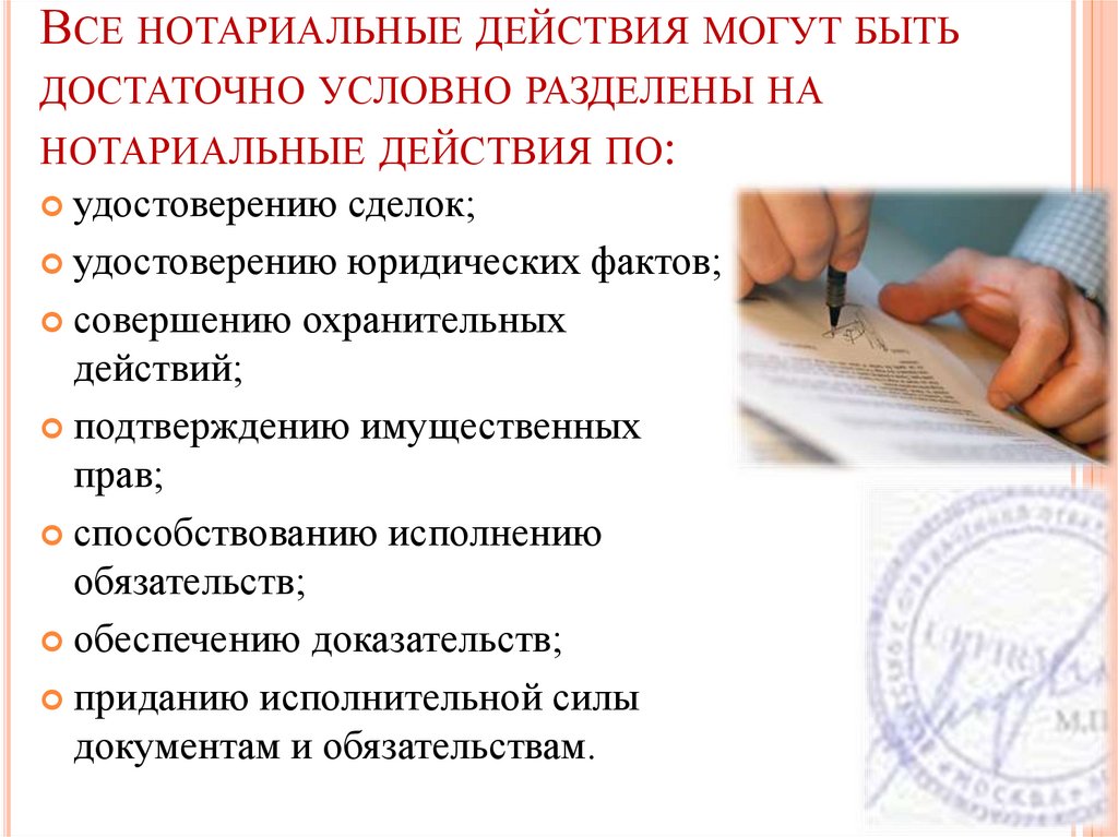Все нотариальные действия могут быть достаточно условно разделены на нотариальные действия по: