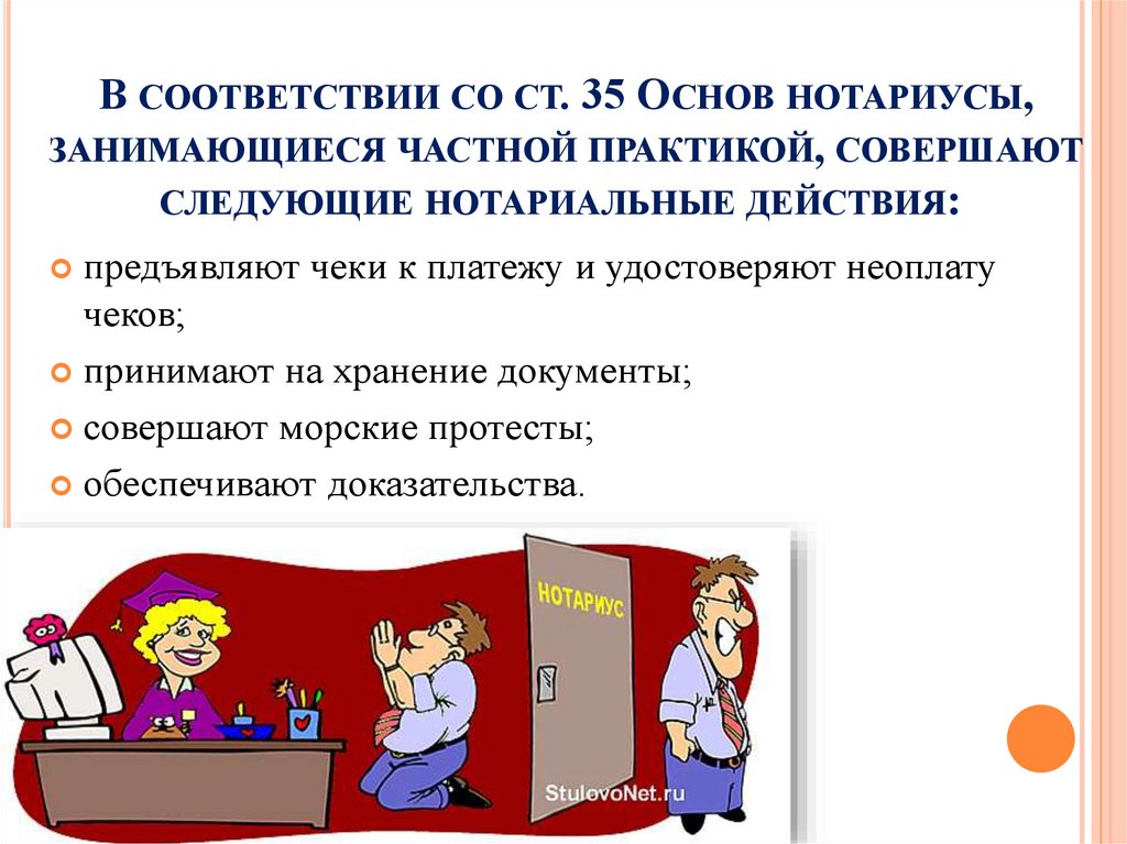 В соответствии со ст. 35 Основ нотариусы, занимающиеся частной практикой, совершают следующие нотариальные действия: 