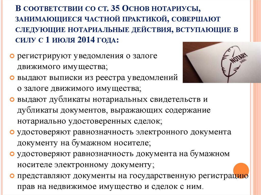 В соответствии со ст. 35 Основ нотариусы, занимающиеся частной практикой, совершают следующие нотариальные действия, вступающие