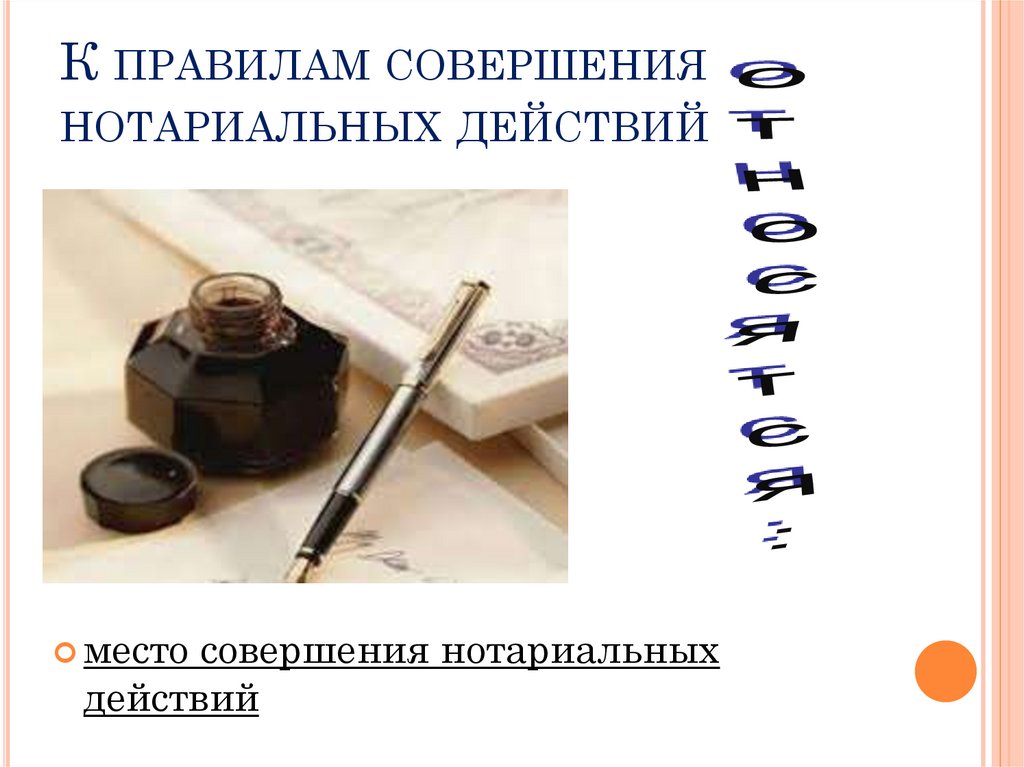 К правилам совершения нотариальных действий