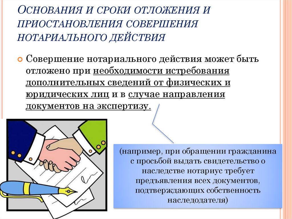 Основания и сроки отложения и приостановления совершения нотариального действия