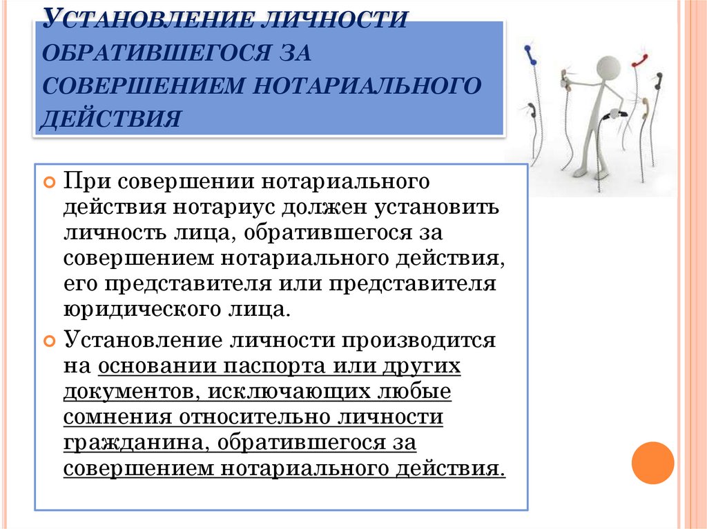 Установление личности обратившегося за совершением нотариального действия