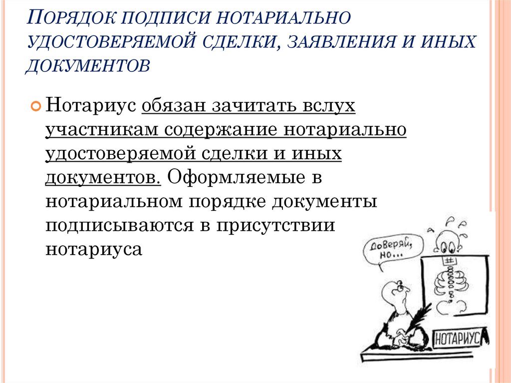Порядок подписи нотариально удостоверяемой сделки, заявления и иных документов