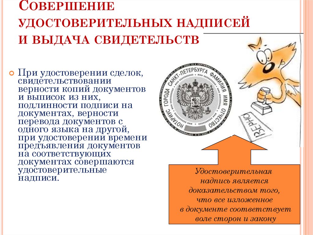 Совершение удостоверительных надписей и выдача свидетельств