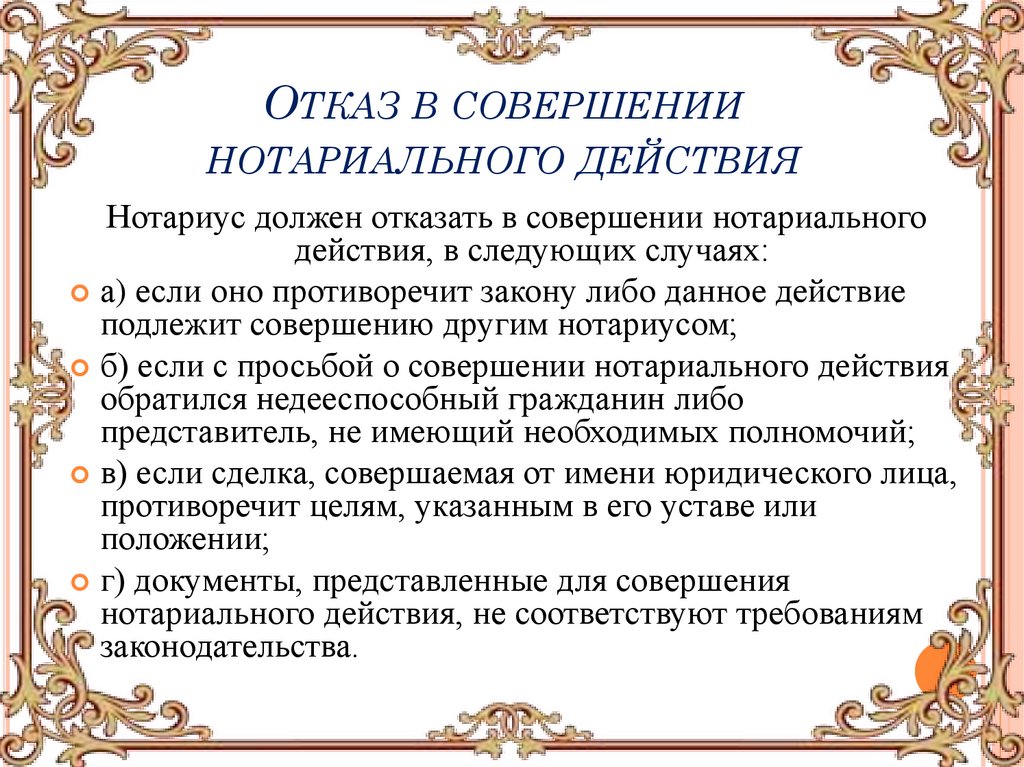 Отказ в совершении нотариального действия