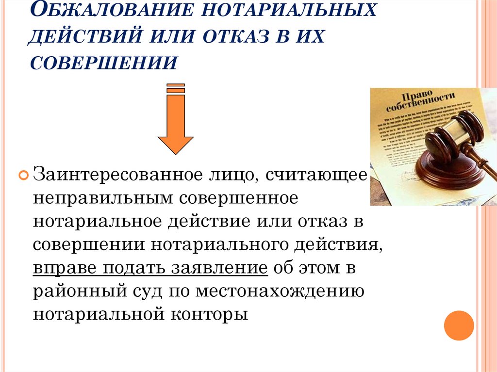 Обжалование нотариальных действий или отказ в их совершении
