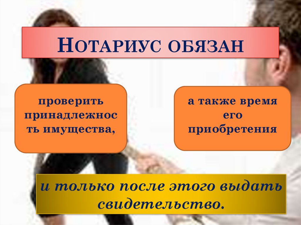 Нотариус обязан