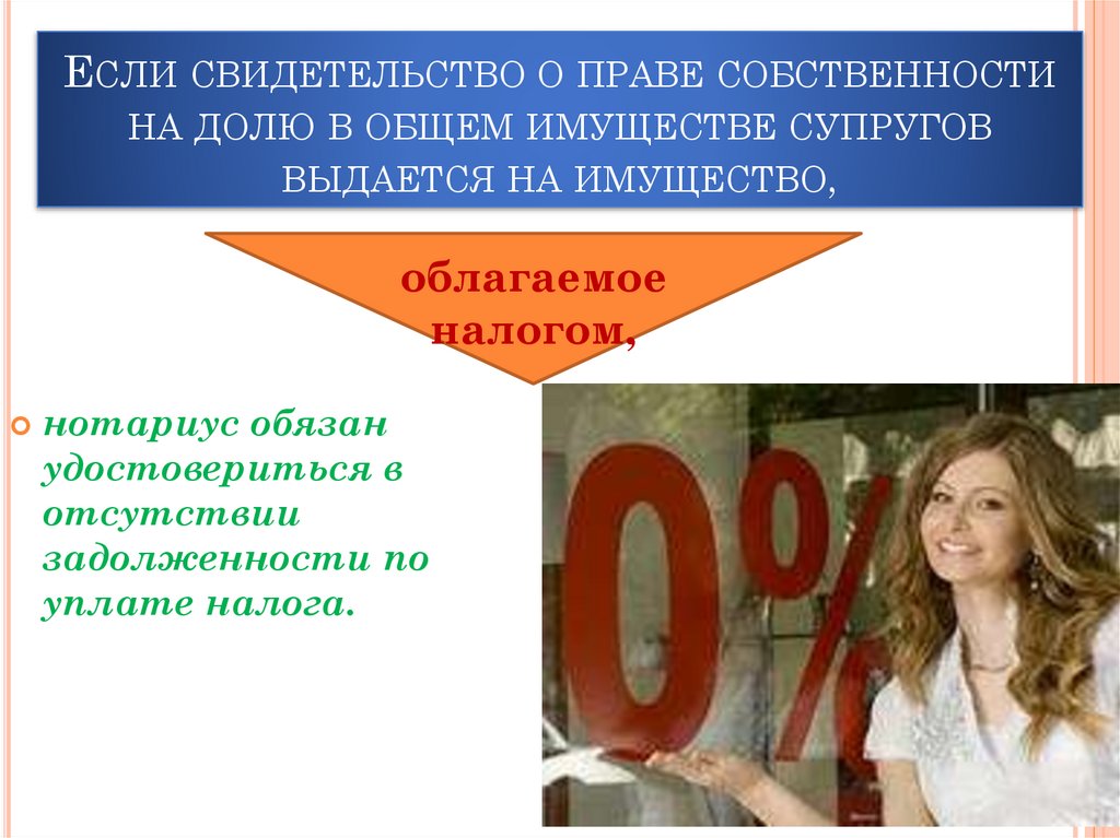Если свидетельство о праве собственности на долю в общем имуществе супругов выдается на имущество,