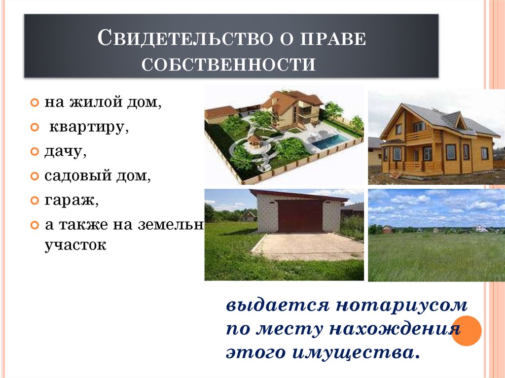 Свидетельство о праве собственности 