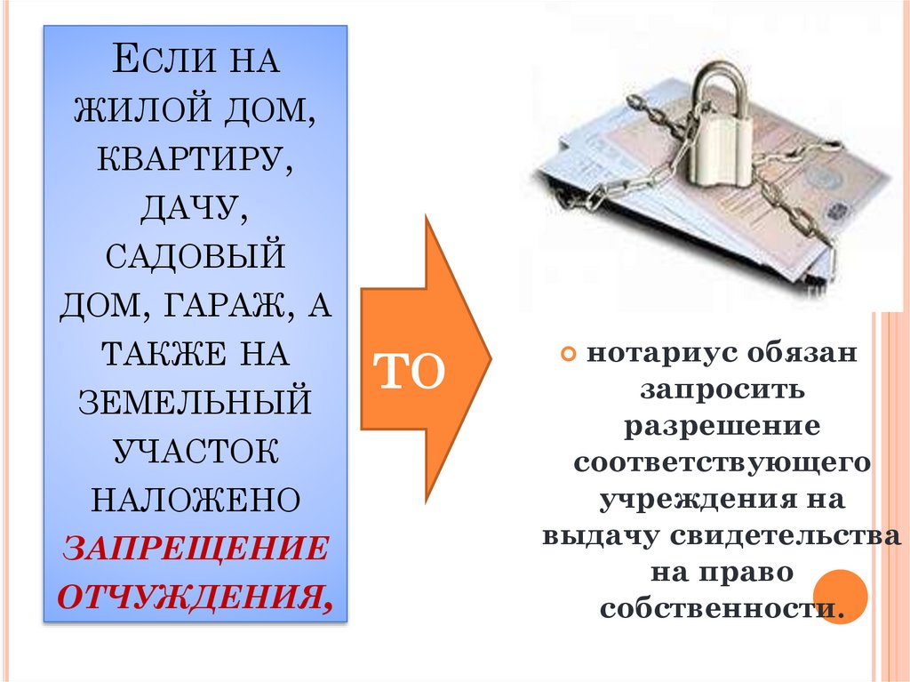 Если на жилой дом, квартиру, дачу, садовый дом, гараж, а также на земельный участок наложено запрещение отчуждения,