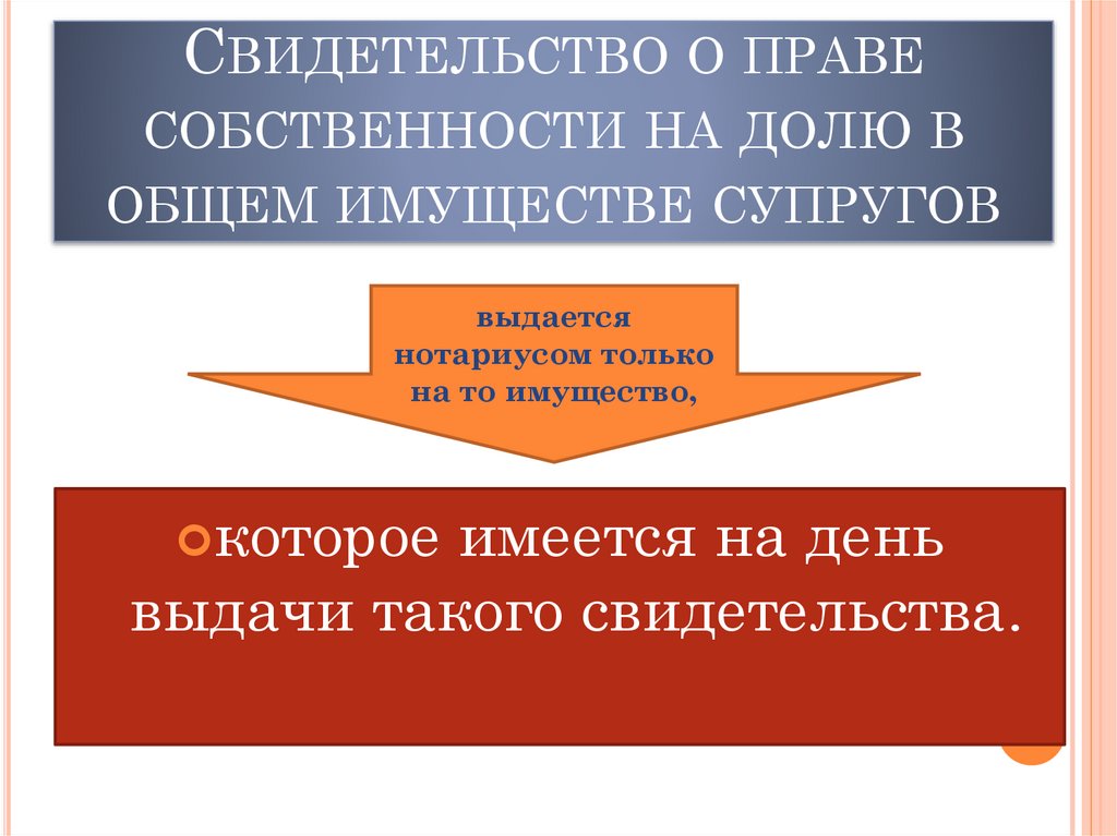 Свидетельство о праве собственности на долю в общем имуществе супругов