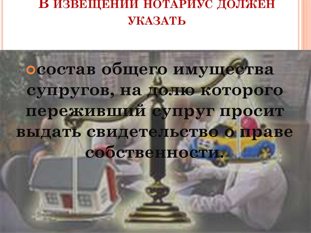 В извещении нотариус должен указать