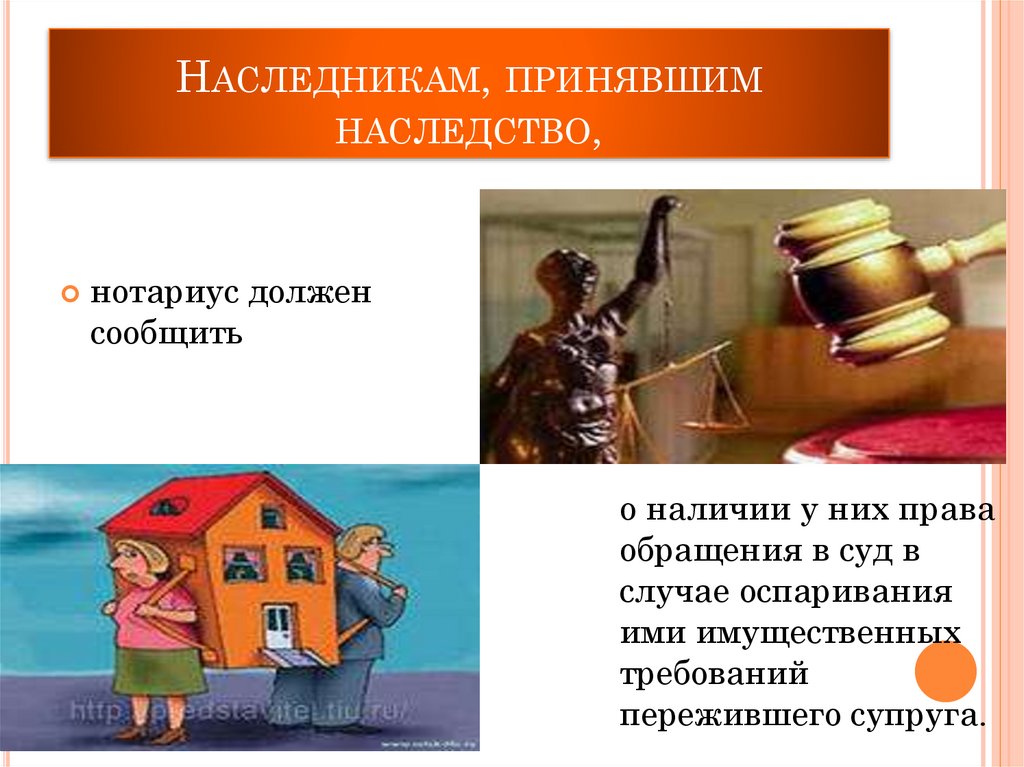 Наследникам, принявшим наследство,