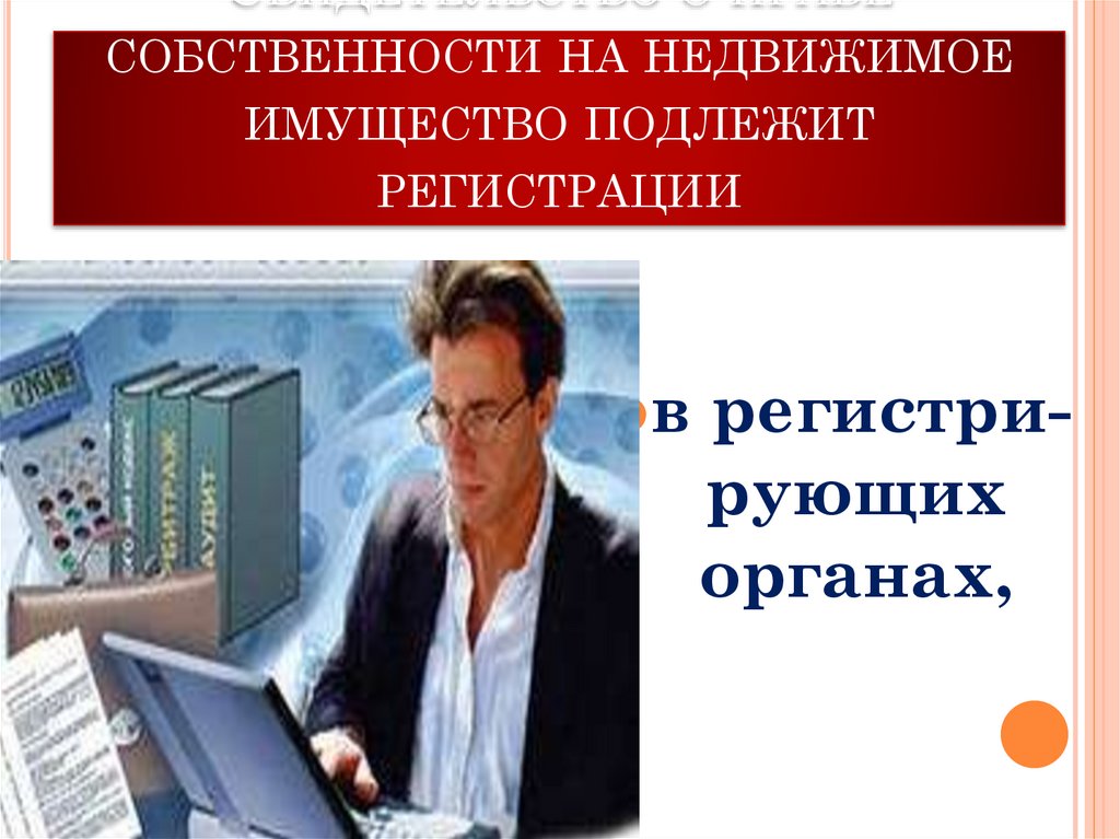 Свидетельство о праве собственности на недвижимое имущество подлежит регистрации