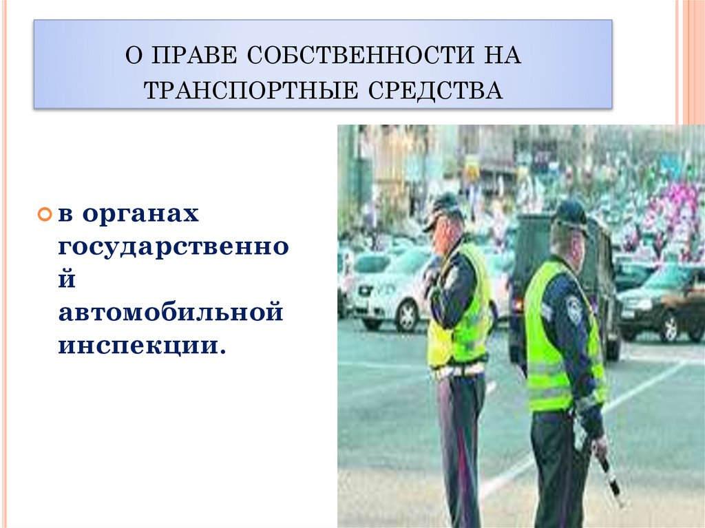 о праве собственности на транспортные средства