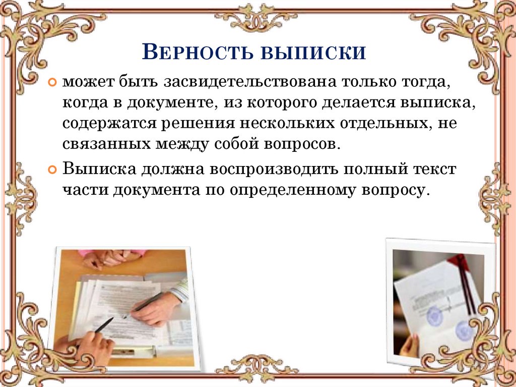 Верность выписки 