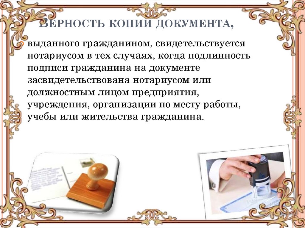 Верность копии документа,