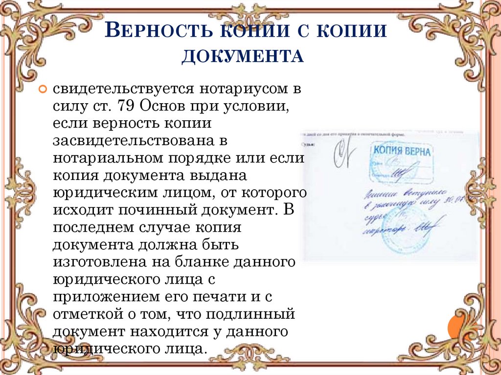 Верность копии с копии документа 