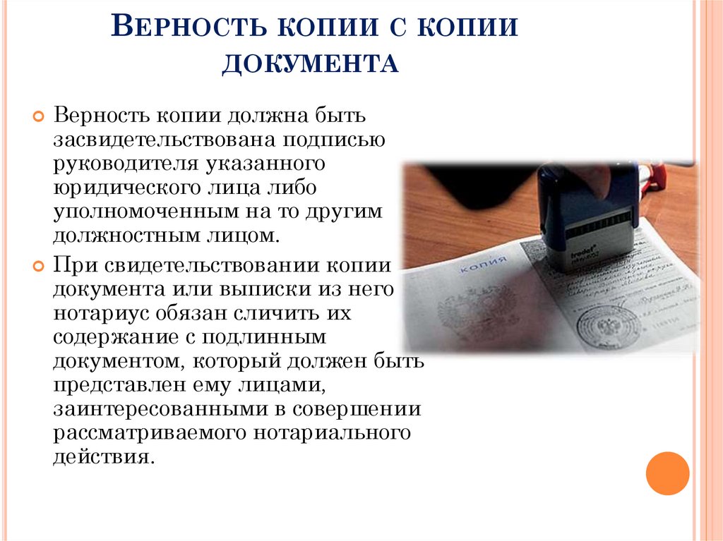 Верность копии с копии документа 