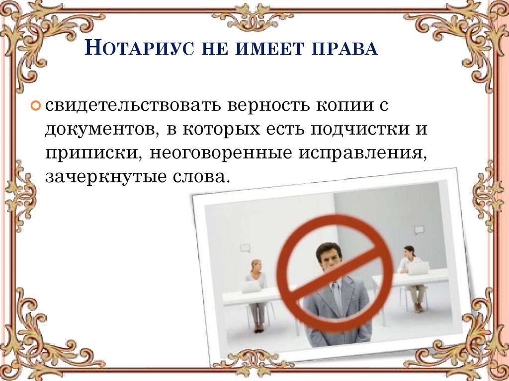 Нотариус не имеет права 
