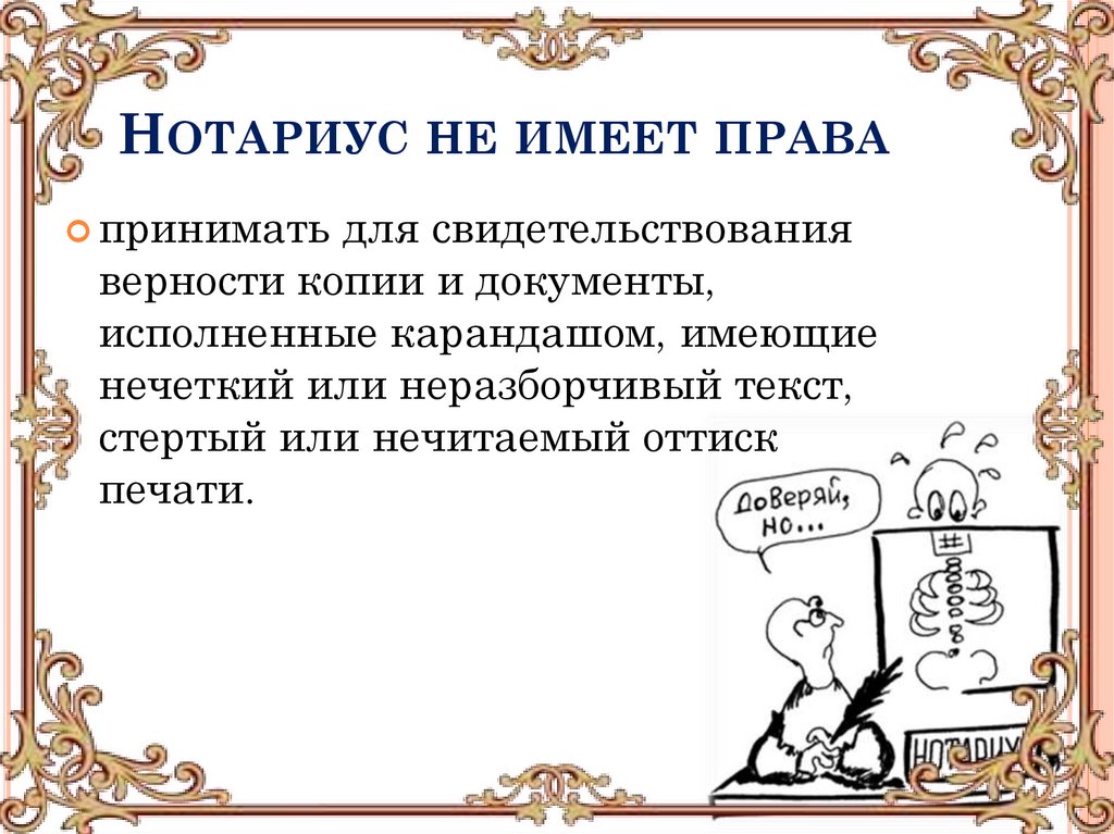 Нотариус не имеет права 