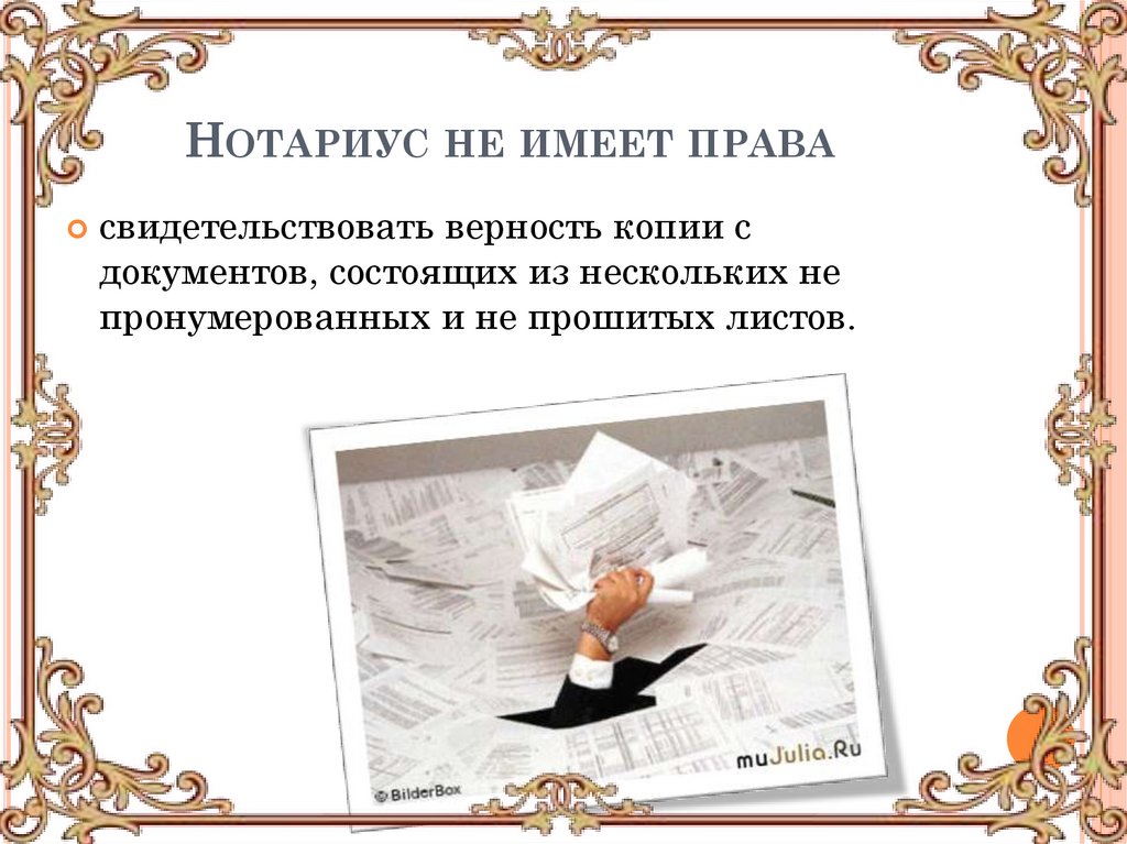 Нотариус не имеет права 