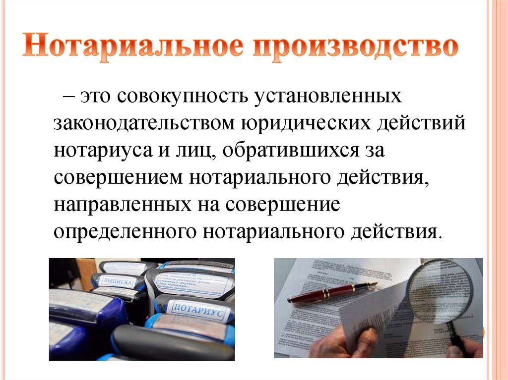 Нотариальное производство