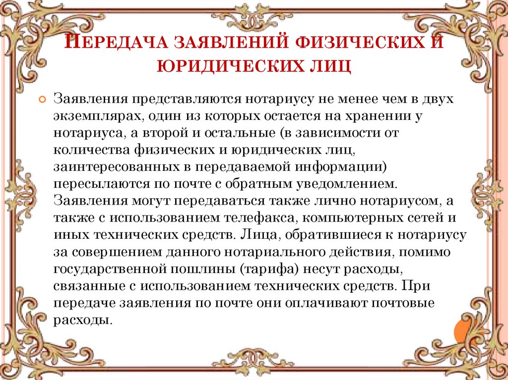 Передача заявлений физических и юридических лиц