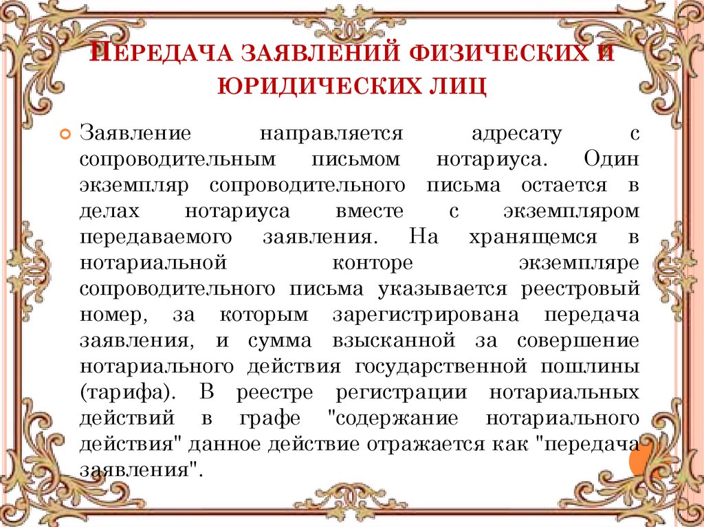 Передача заявлений физических и юридических лиц