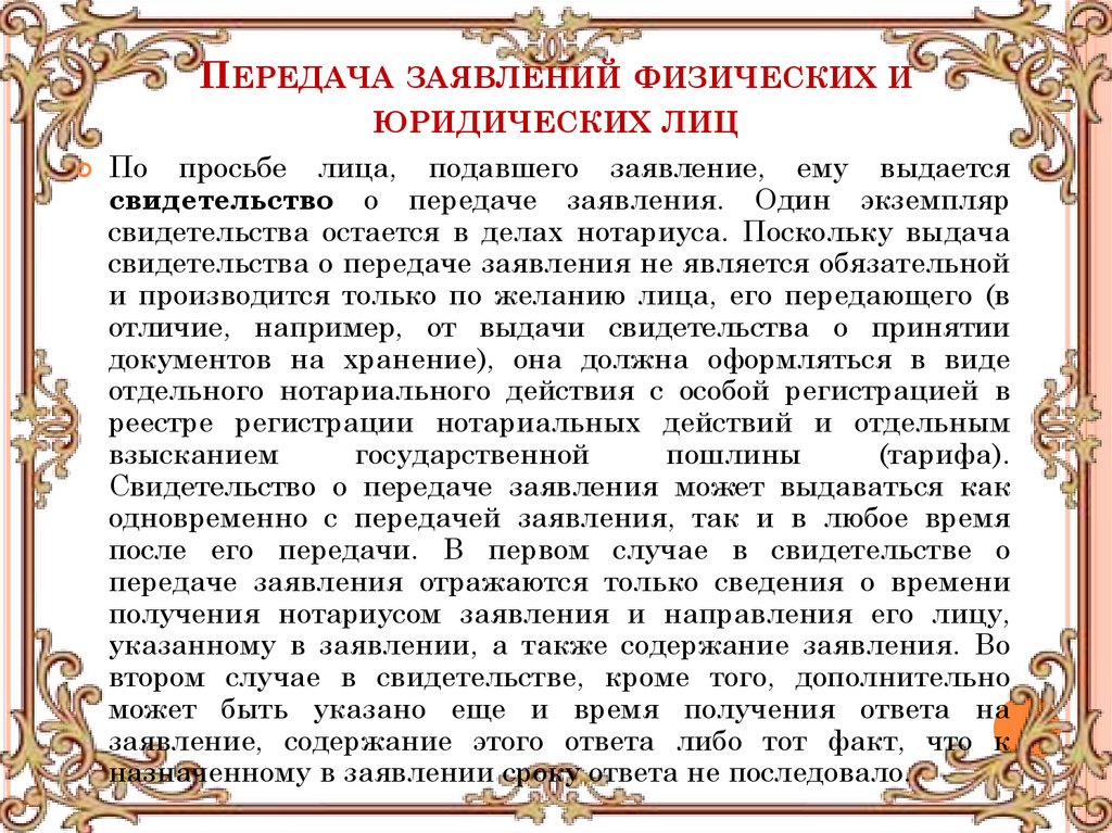 Передача заявлений физических и юридических лиц