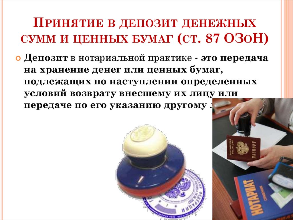 Принятие в депозит денежных сумм и ценных бумаг (ст. 87 ОЗоН)