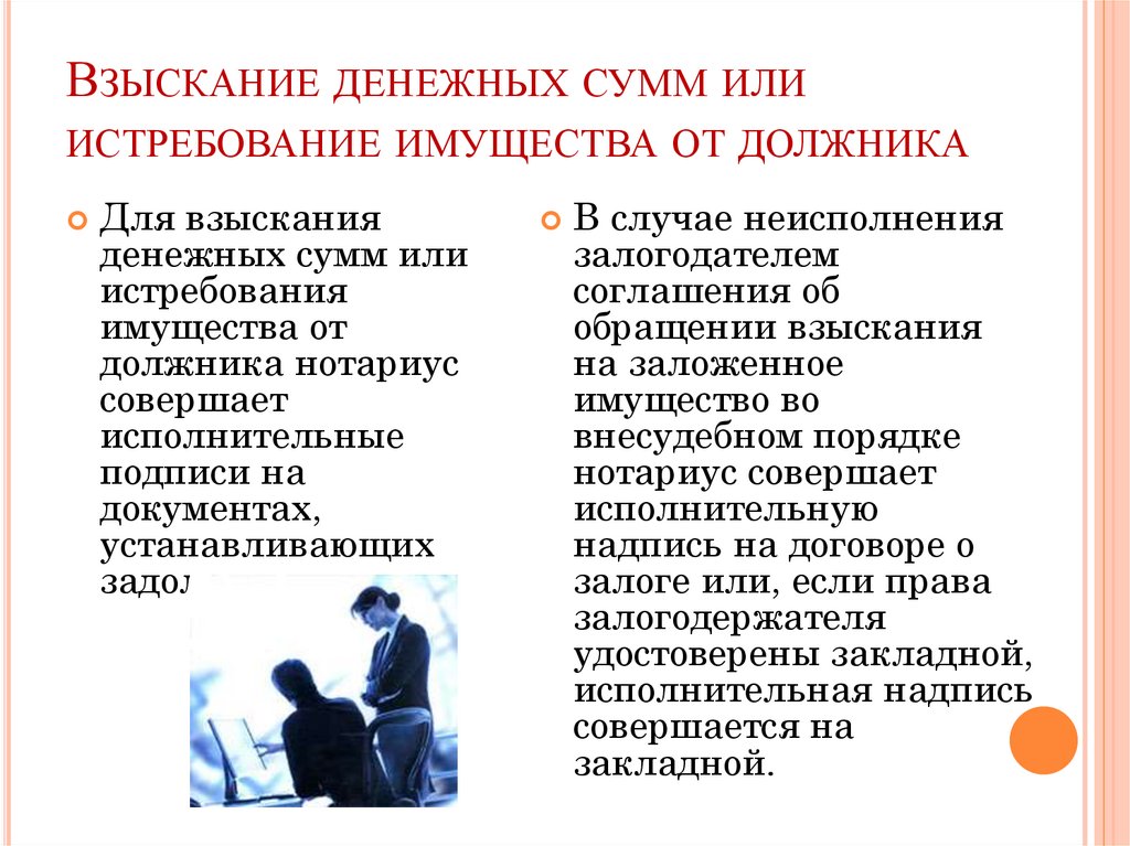 Взыскание денежных сумм или истребование имущества от должника