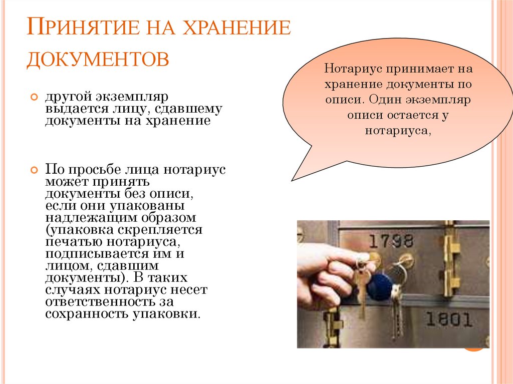 Принятие на хранение документов